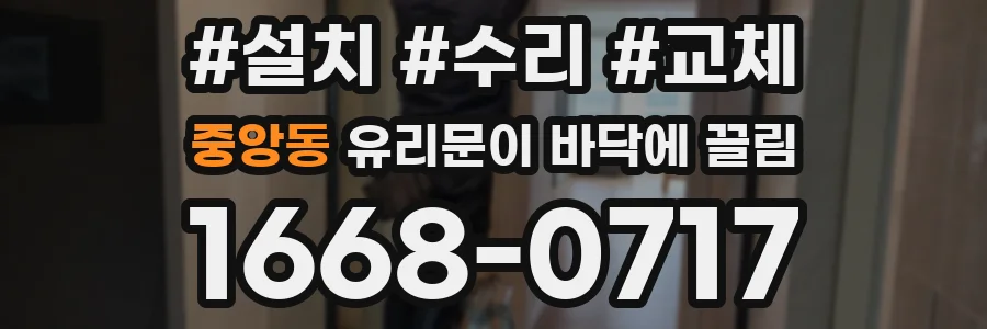 중앙동 유리문이 바닥에 끌림