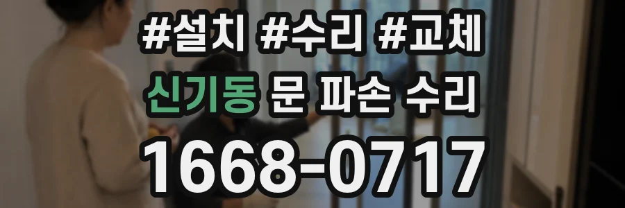 신기동 문 파손 수리