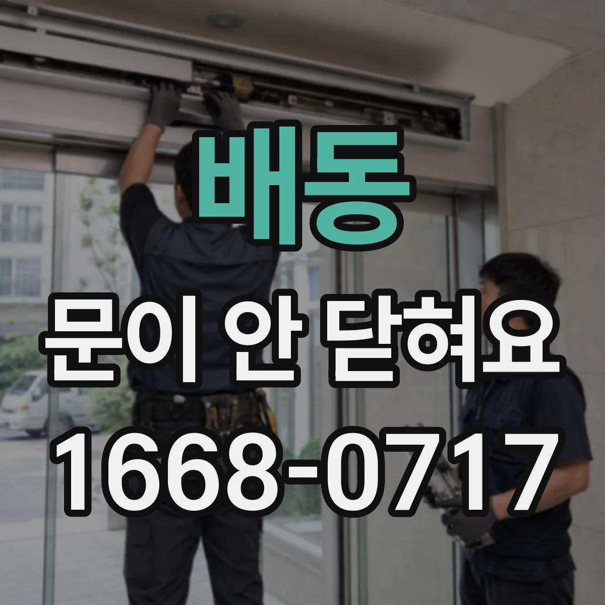 배동 문이 안 닫혀요