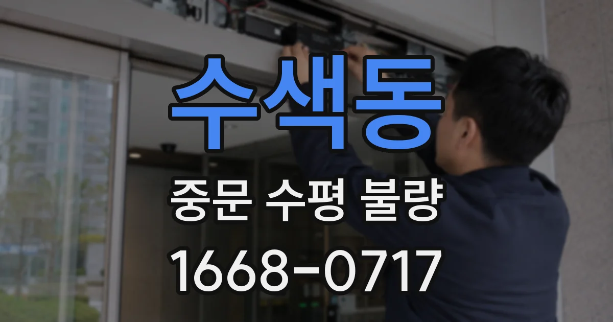 수색동 중문 수평 불량