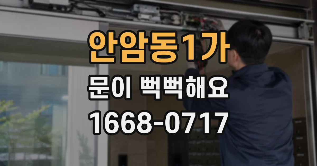 안암동1가 문이 뻑뻑해요