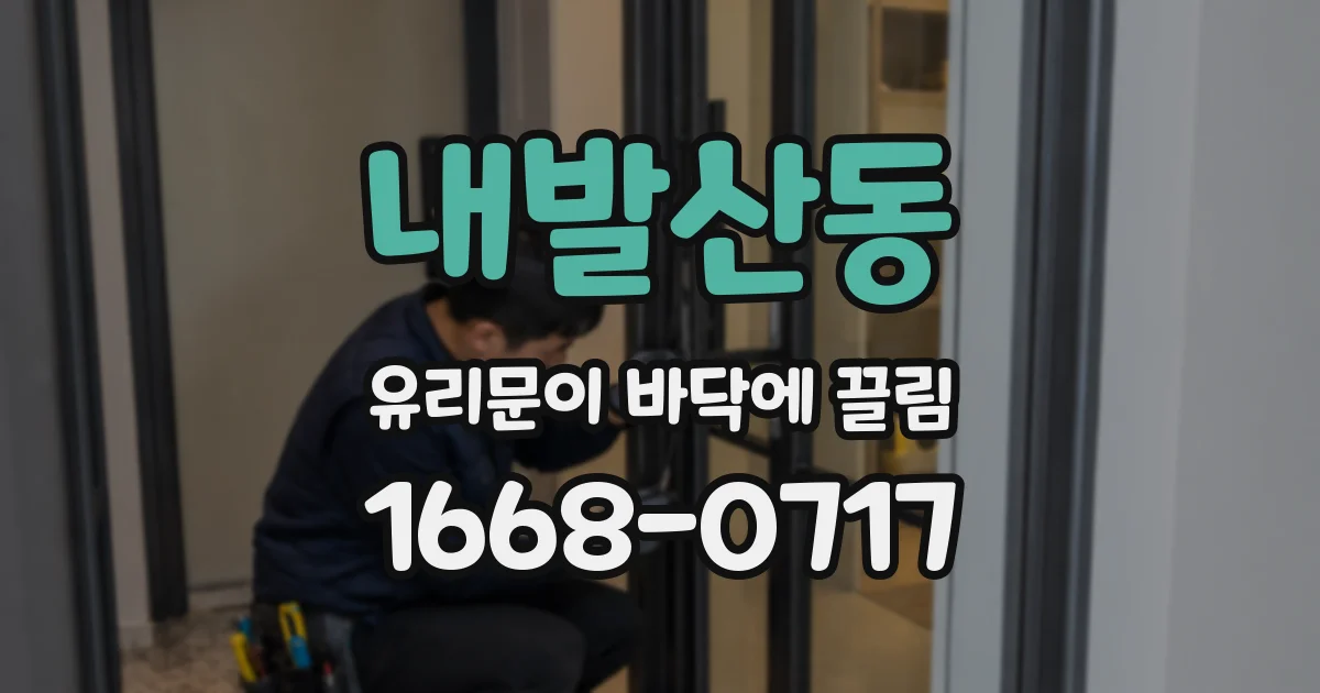 내발산동 유리문이 바닥에 끌림