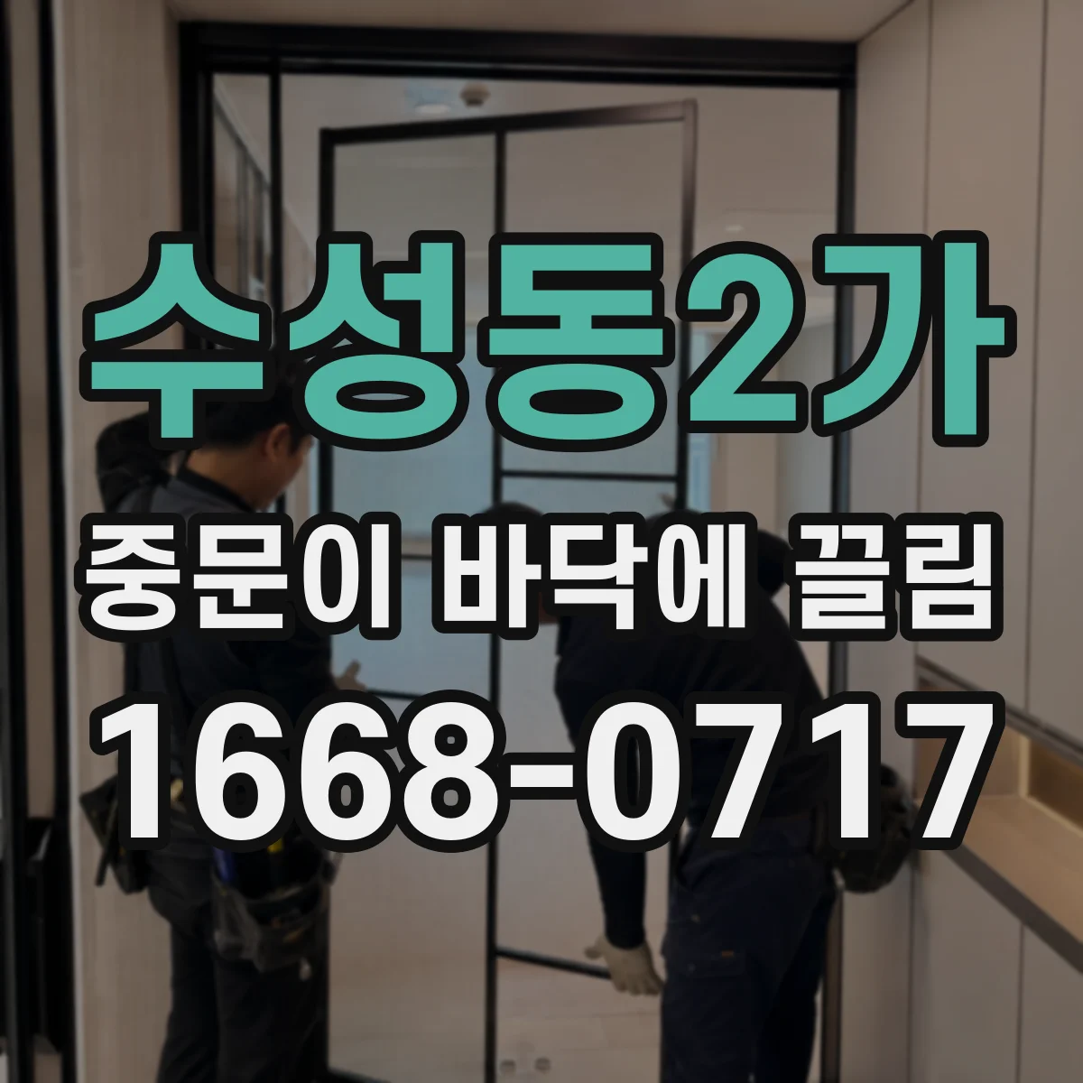 수성동2가 중문이 바닥에 끌림