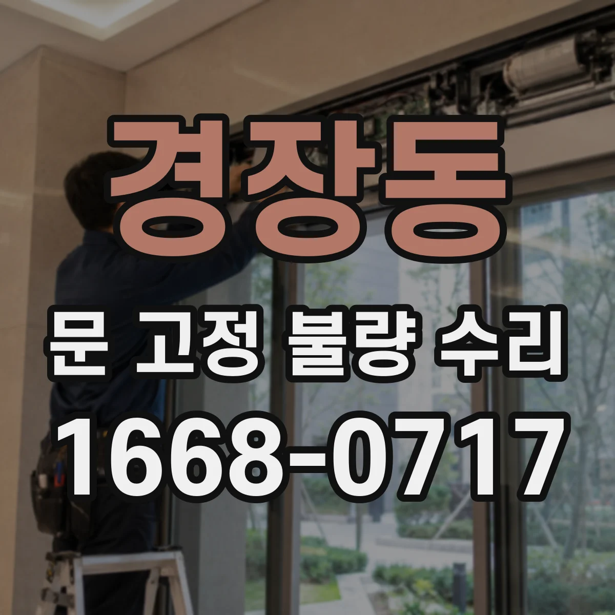 경장동 문 고정 불량 수리