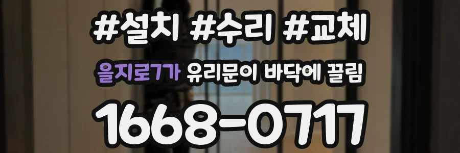 을지로7가 유리문이 바닥에 끌림