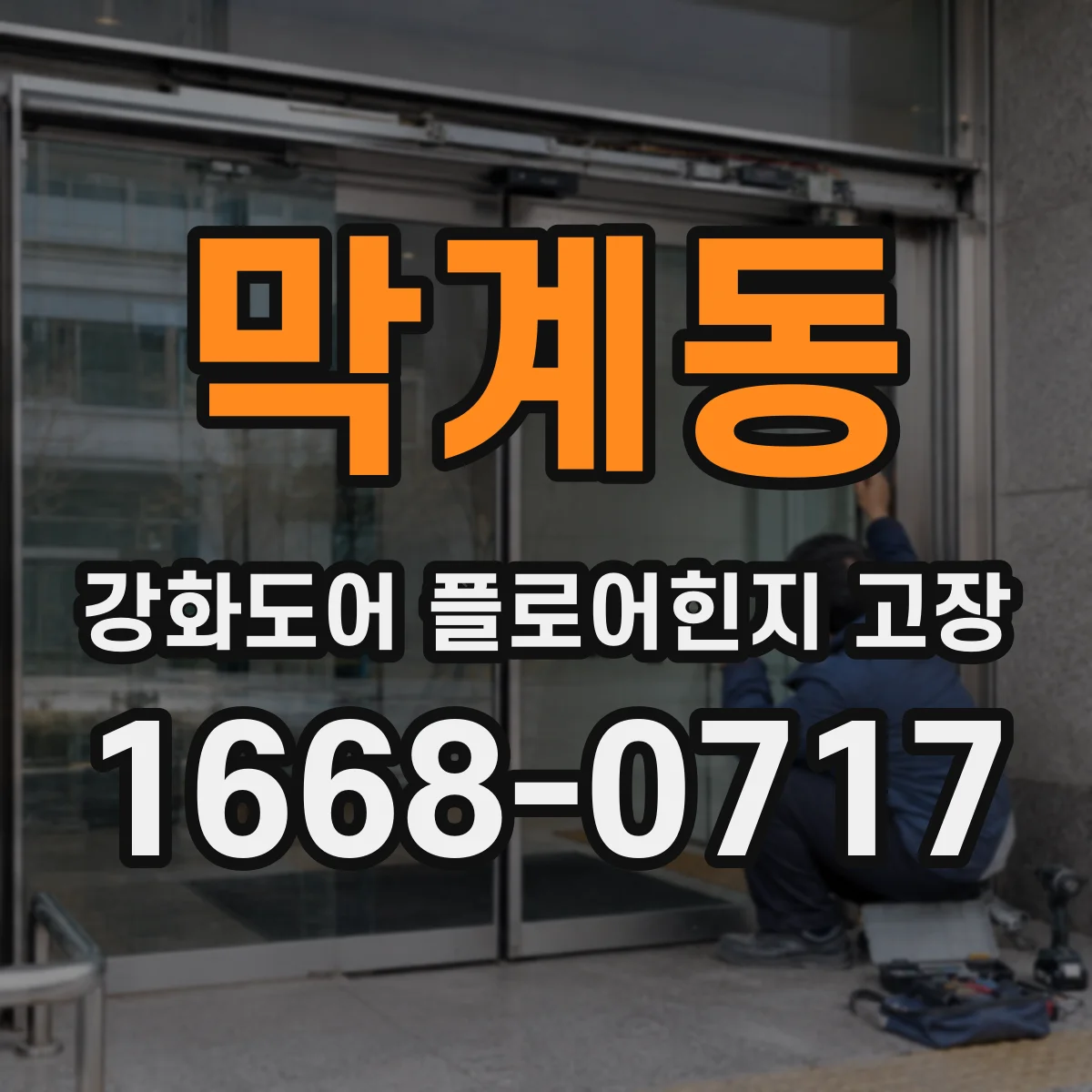 막계동 강화도어 플로어힌지 고장
