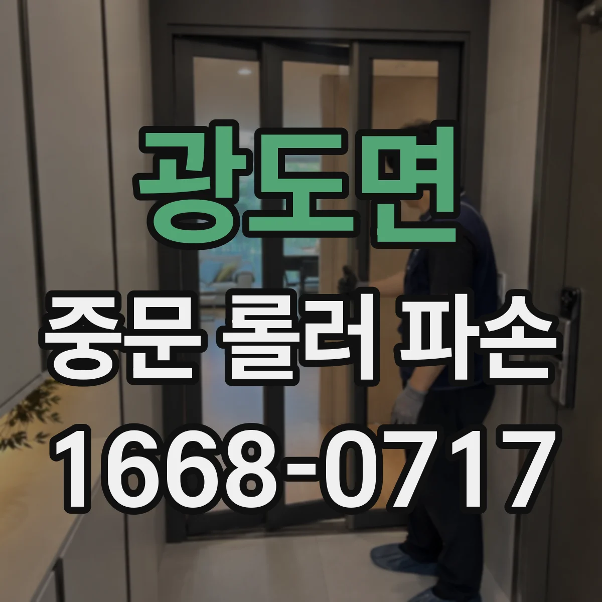 광도면 중문 롤러 파손