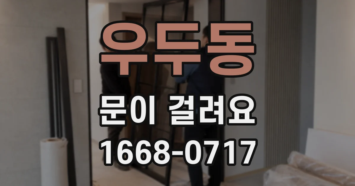 우두동 문이 걸려요