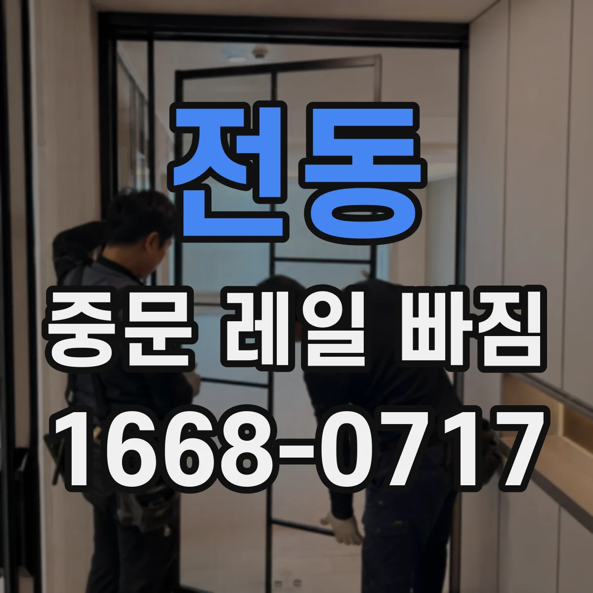 전동 중문 레일 빠짐