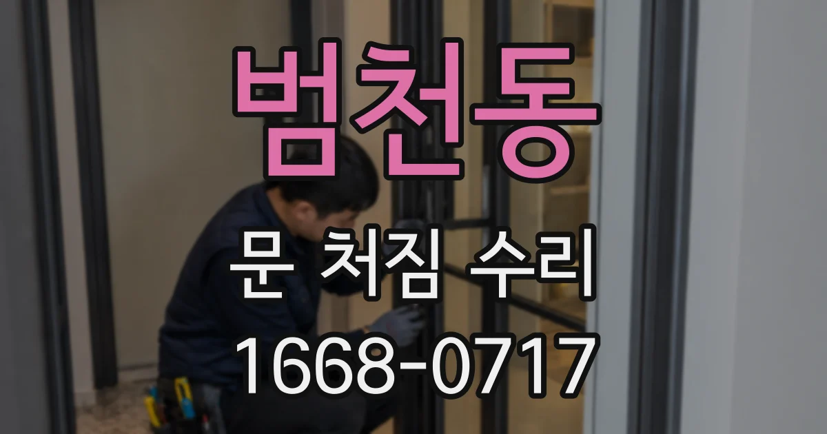범천동 문 처짐 수리