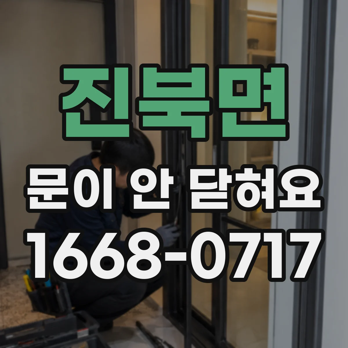 진북면 문이 안 닫혀요