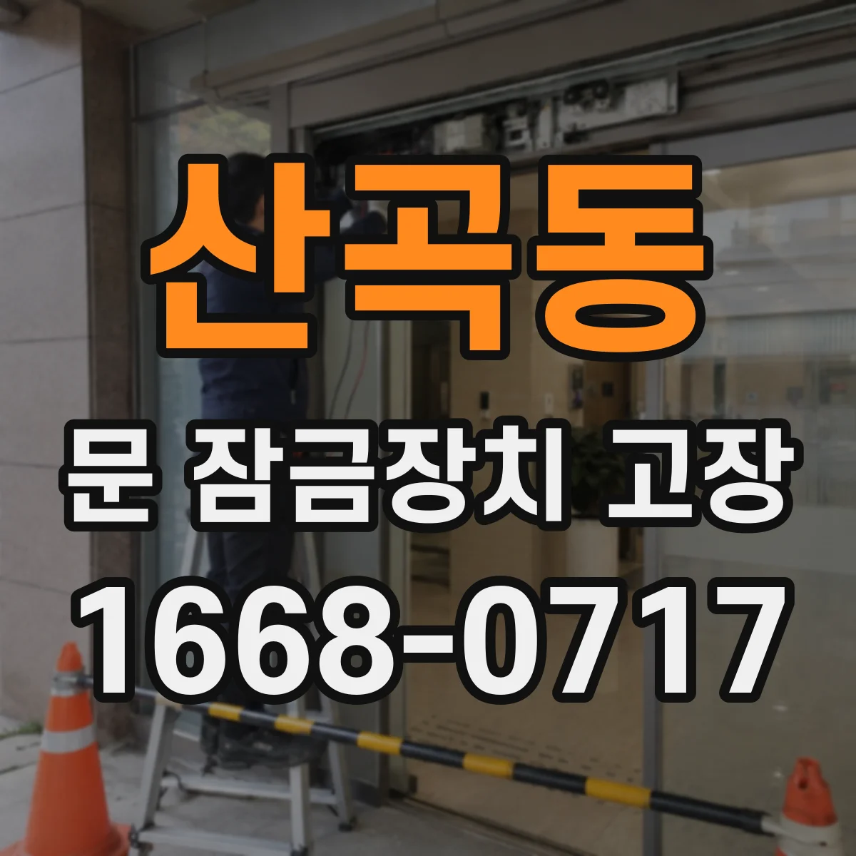 산곡동 문 잠금장치 고장