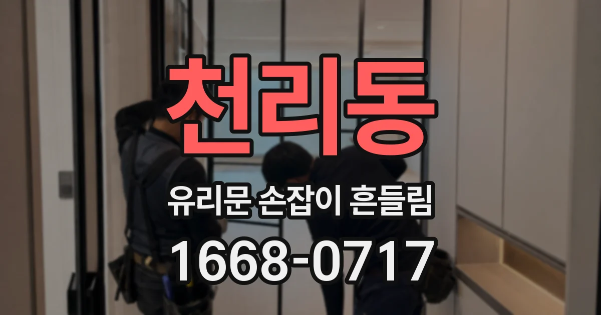 천리동 유리문 손잡이 흔들림