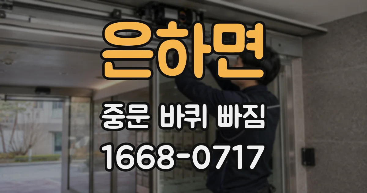 은하면 중문 바퀴 빠짐