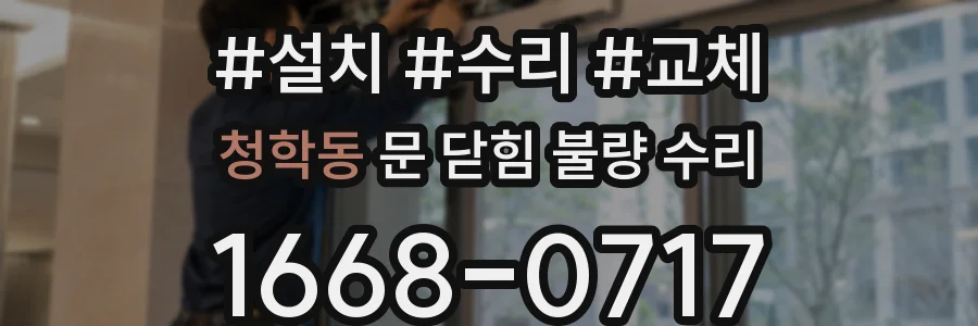 청학동 문 닫힘 불량 수리