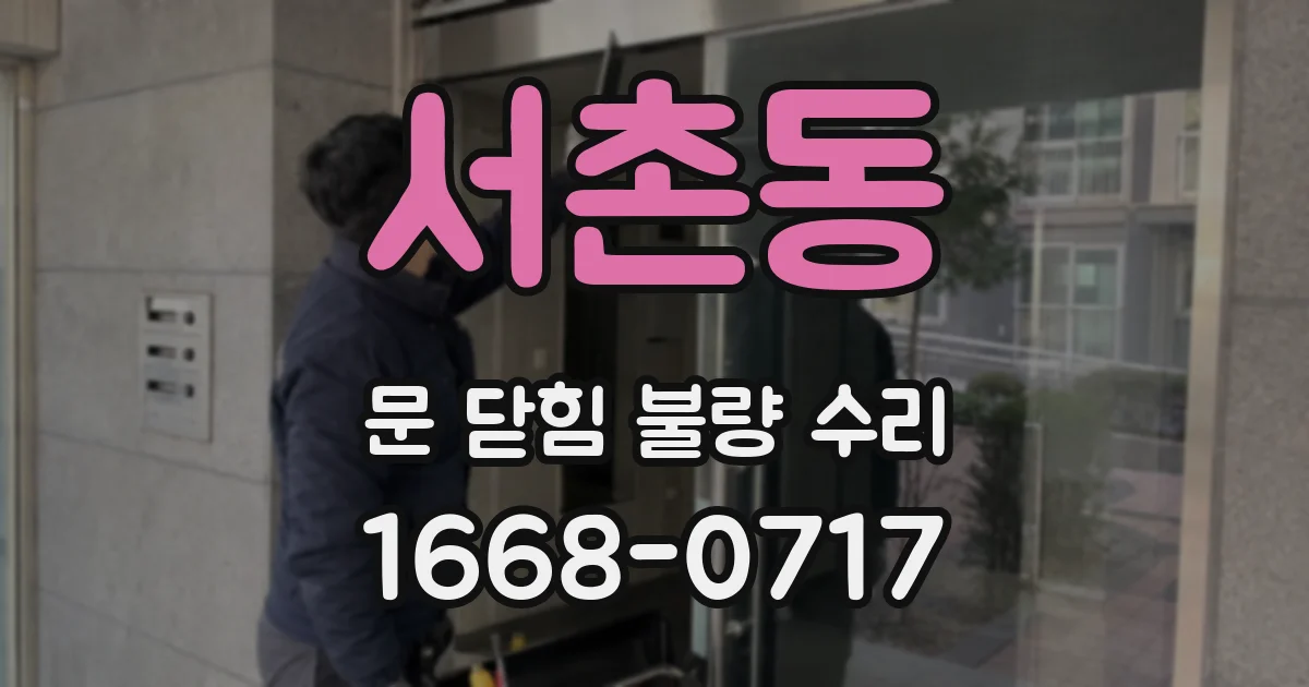 서촌동 문 닫힘 불량 수리
