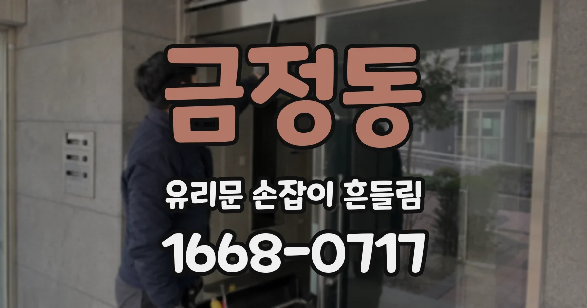 금정동 유리문 손잡이 흔들림