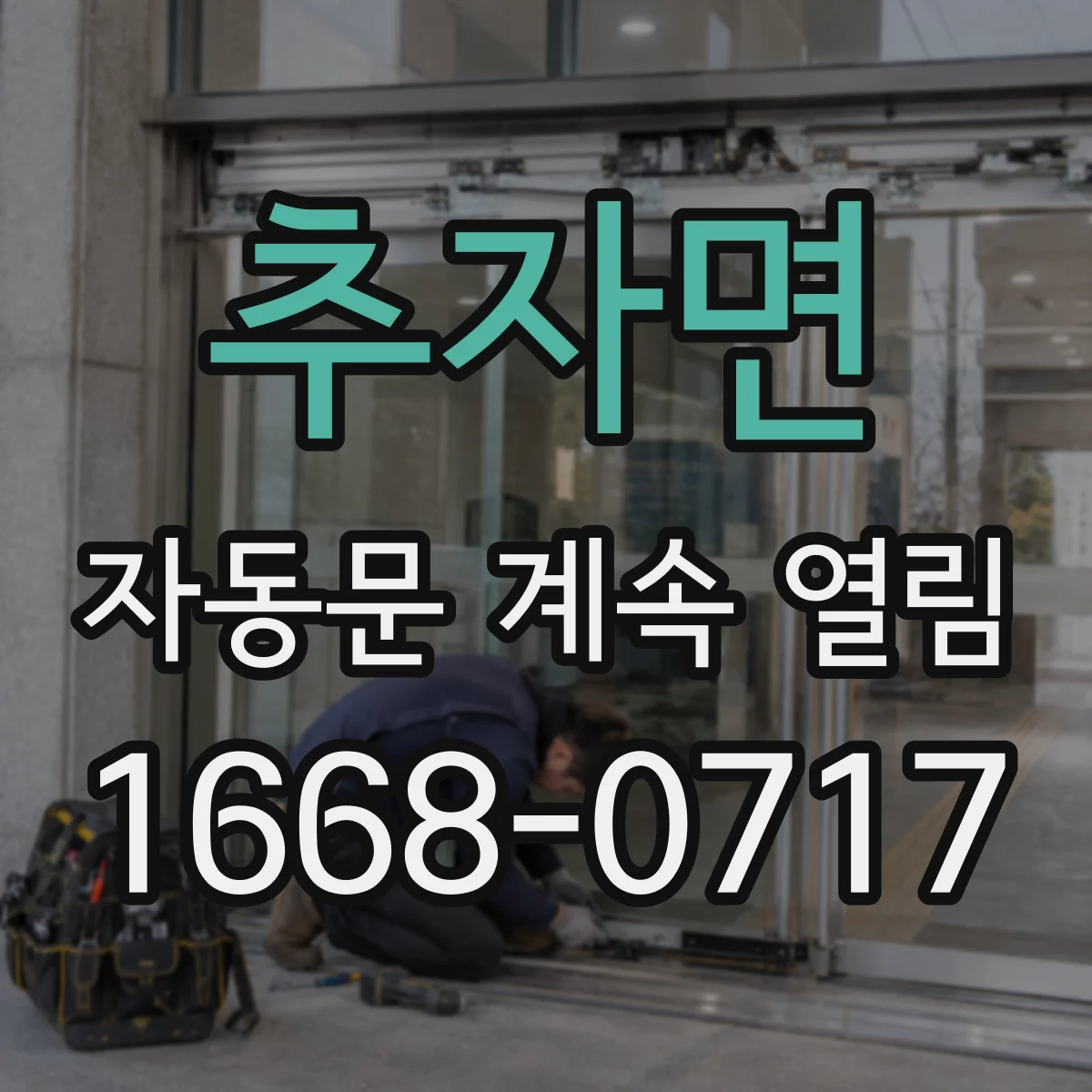추자면 자동문 계속 열림