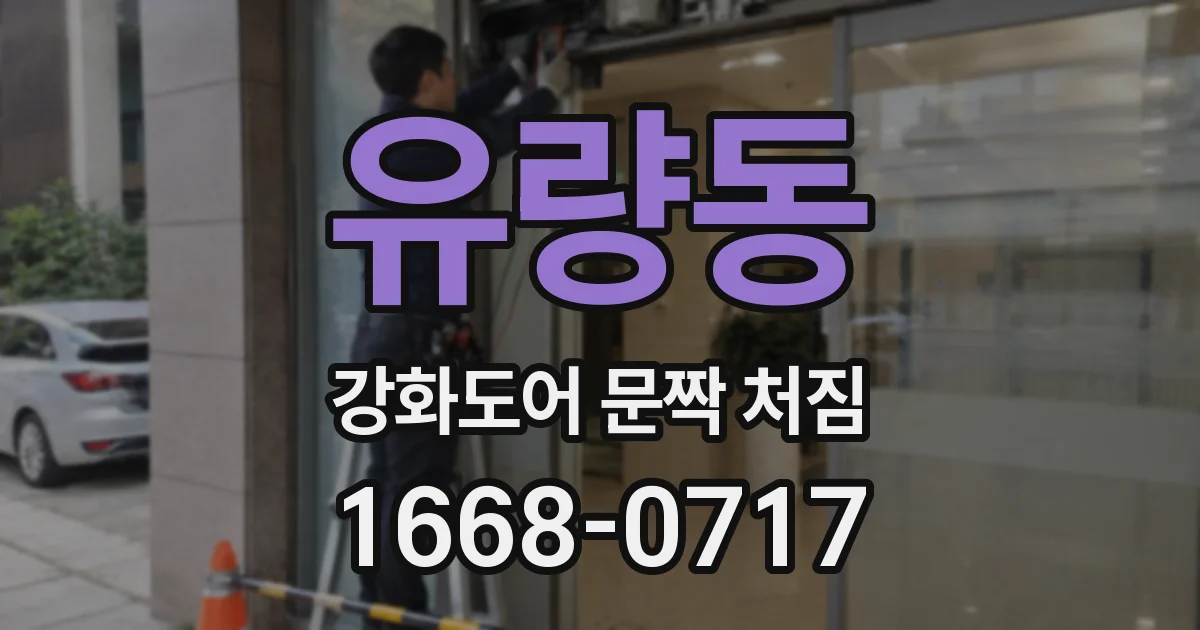 유량동 강화도어 문짝 처짐