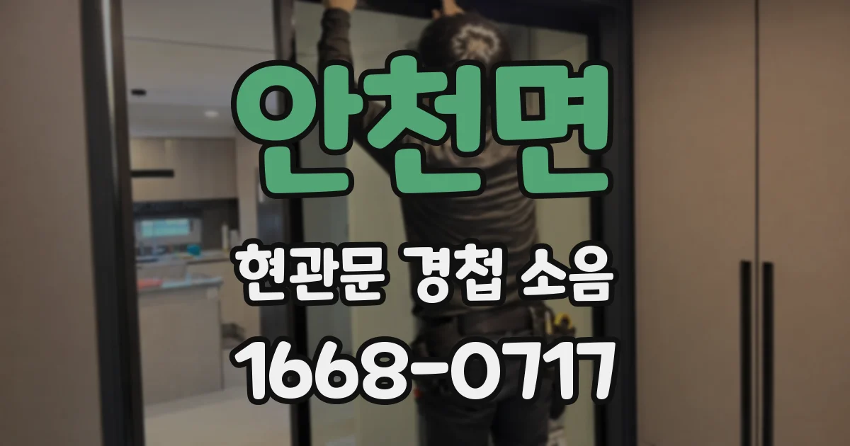 안천면 현관문 경첩 소음