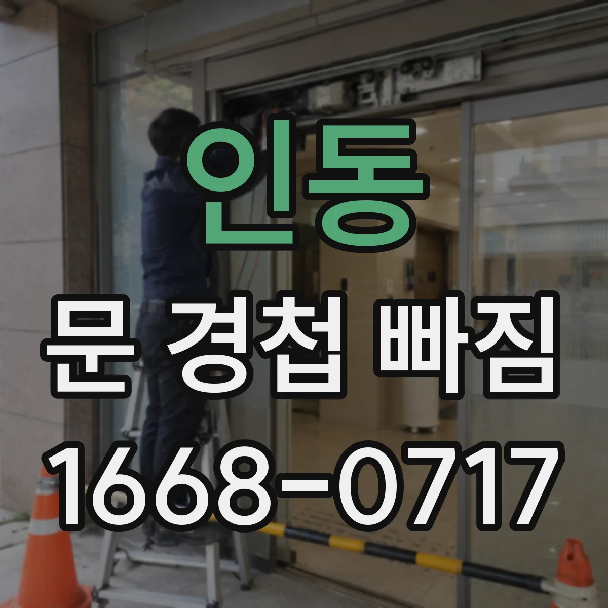 인동 문 경첩 빠짐