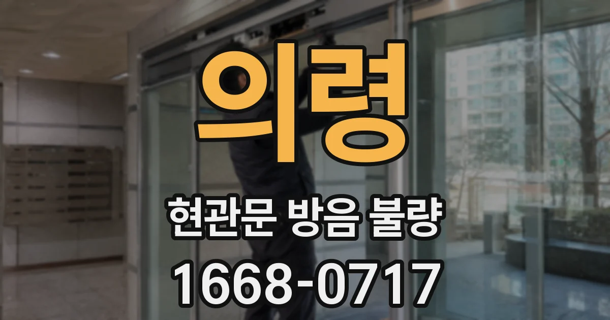 의령 현관문 방음 불량