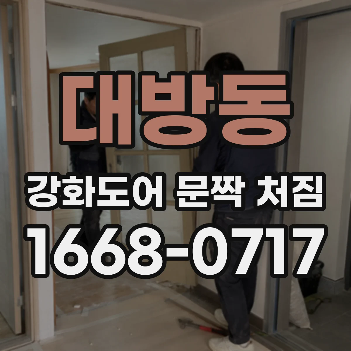 대방동 강화도어 문짝 처짐