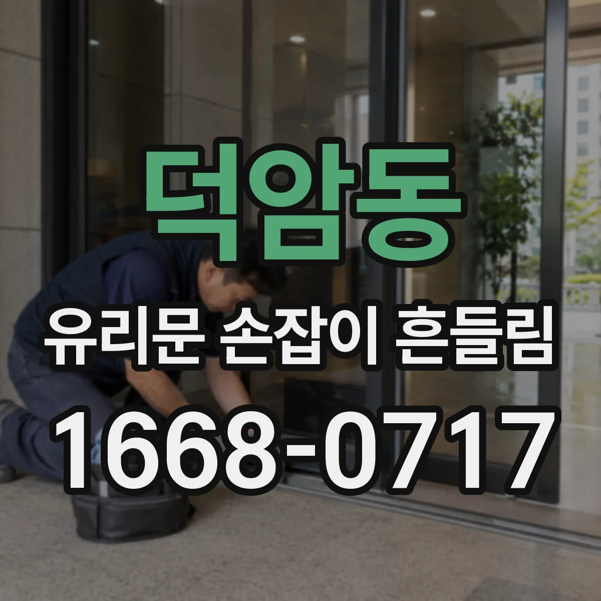 덕암동 유리문 손잡이 흔들림