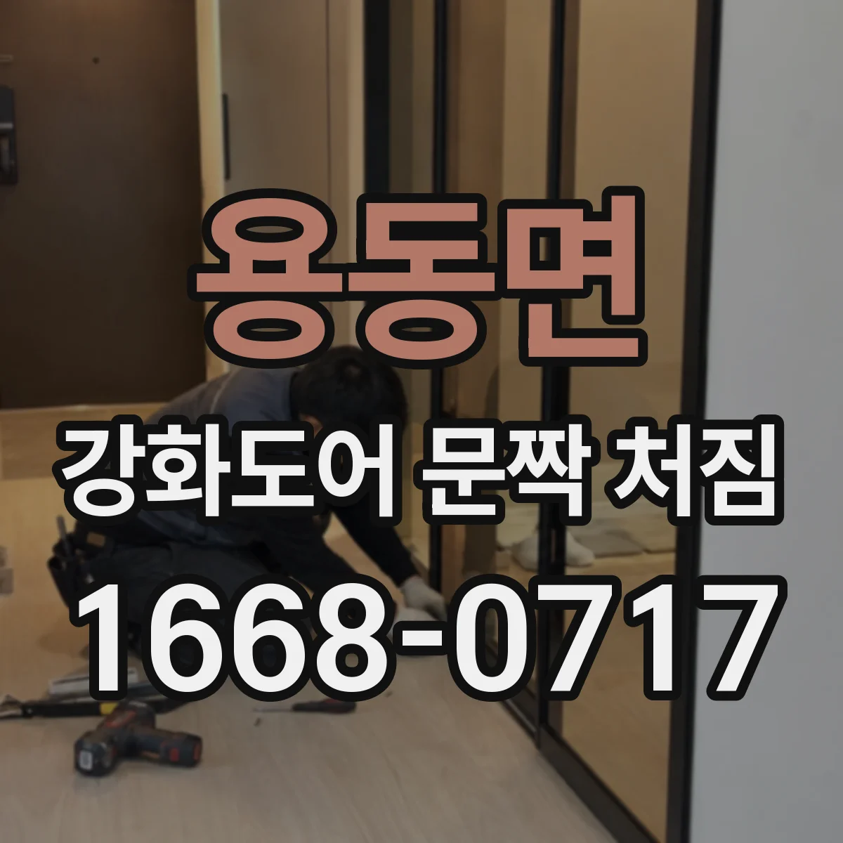 용동면 강화도어 문짝 처짐