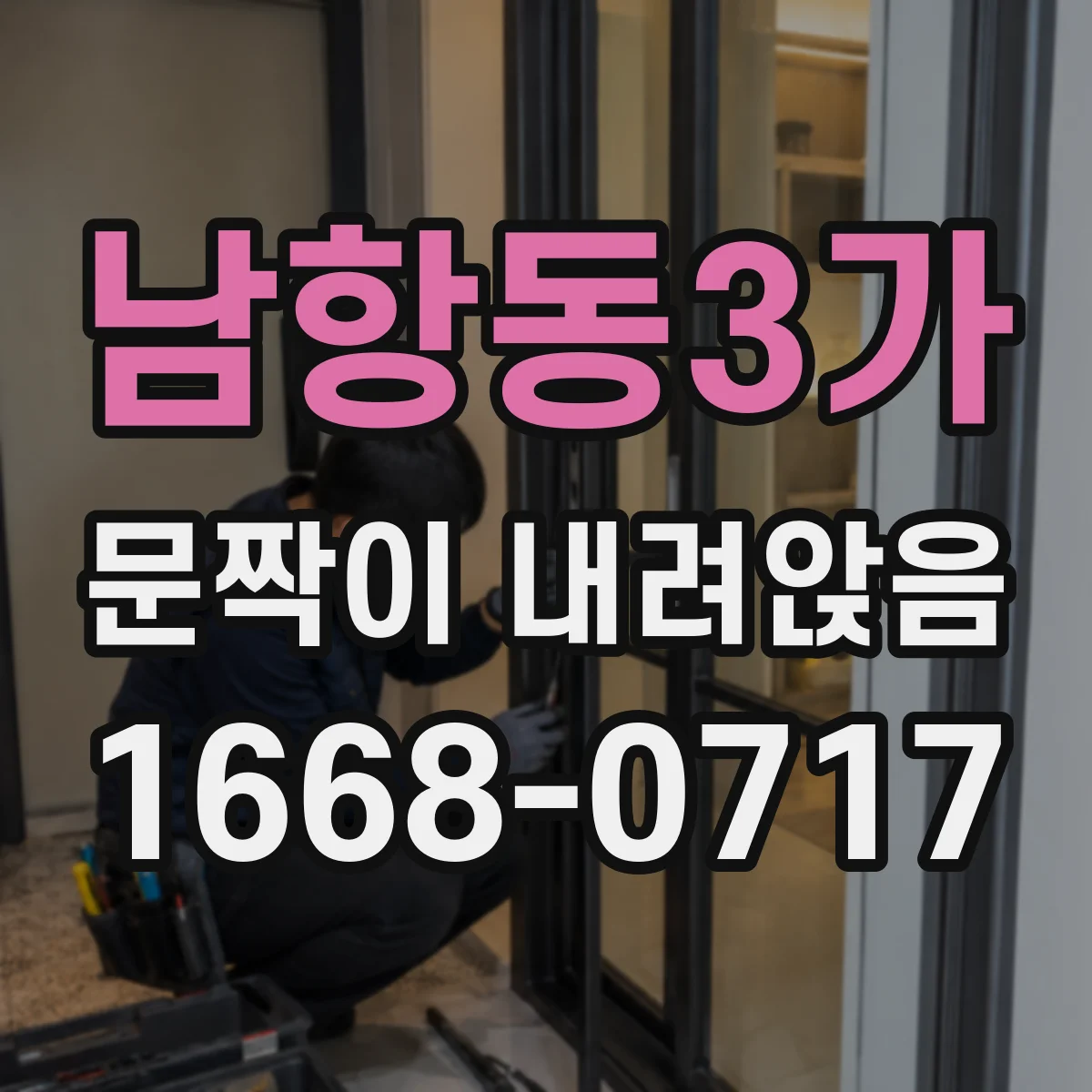 남항동3가 문짝이 내려앉음