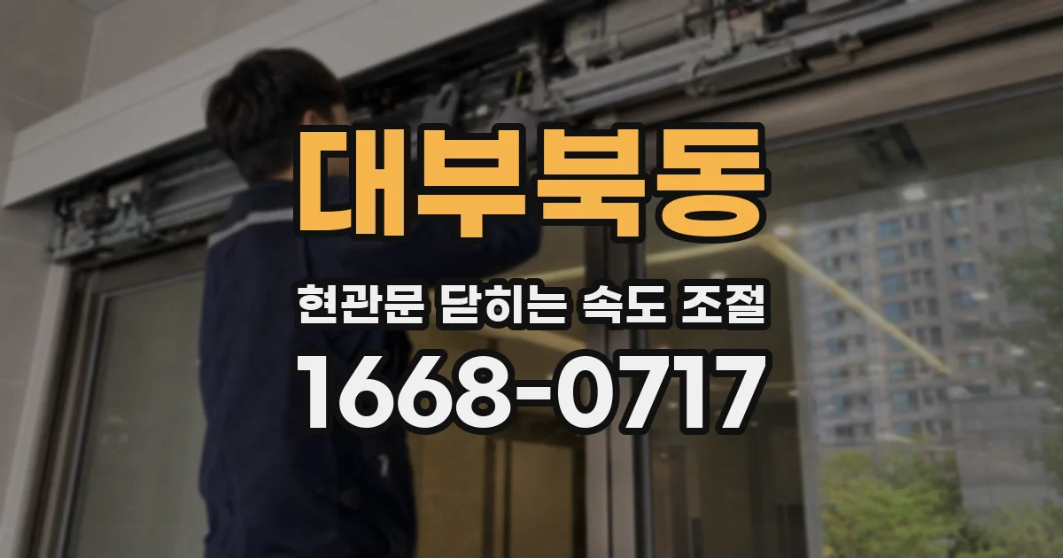 대부북동 현관문 닫히는 속도 조절