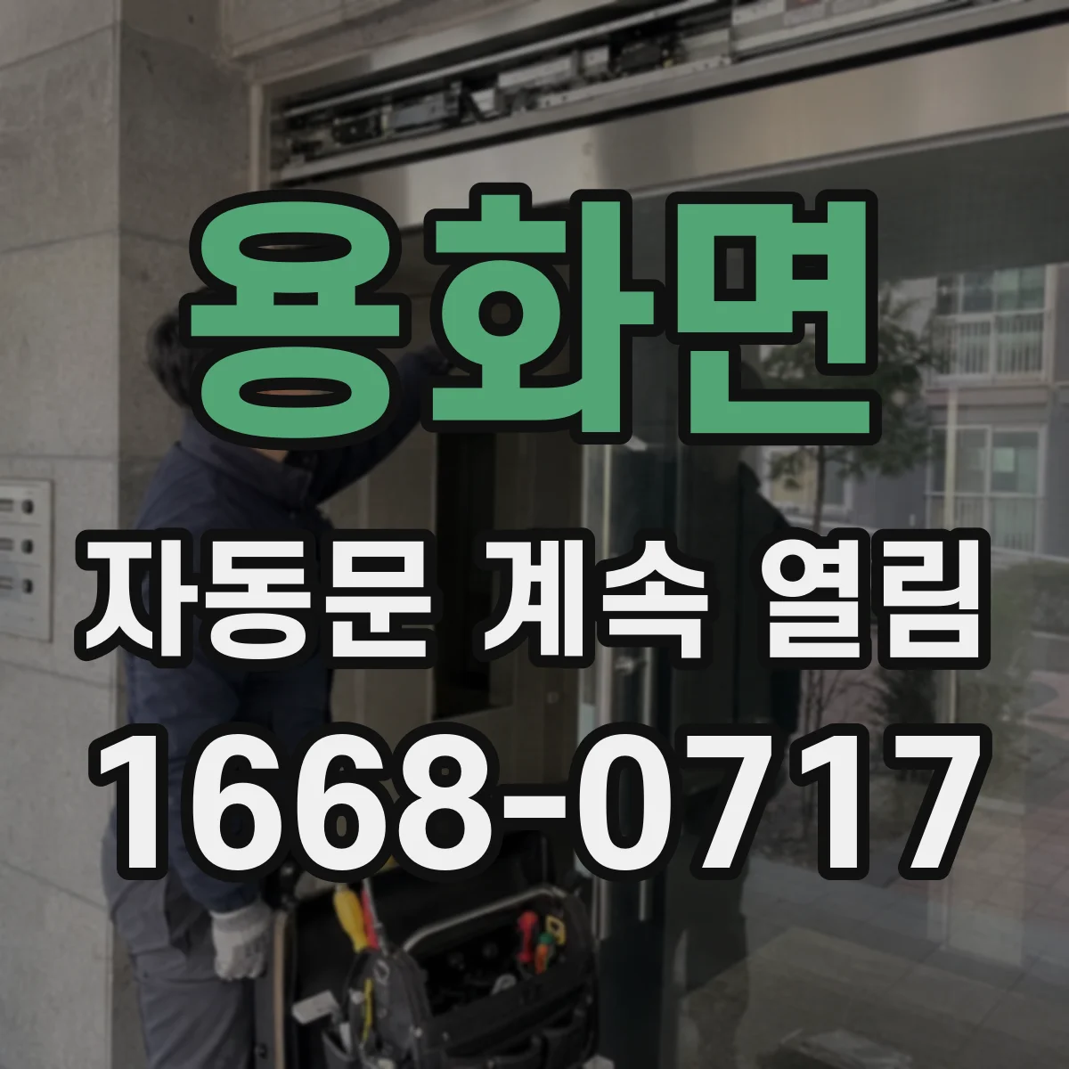 용화면 자동문 계속 열림