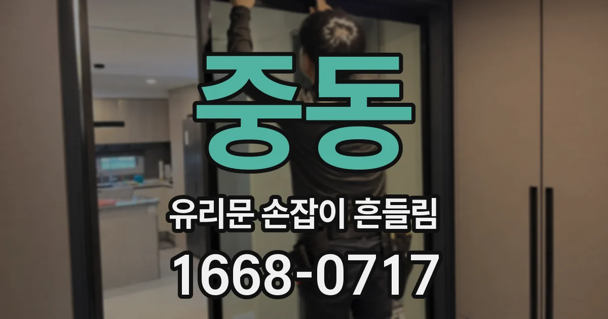 중동 유리문 손잡이 흔들림