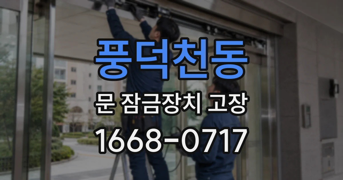 풍덕천동 문 잠금장치 고장