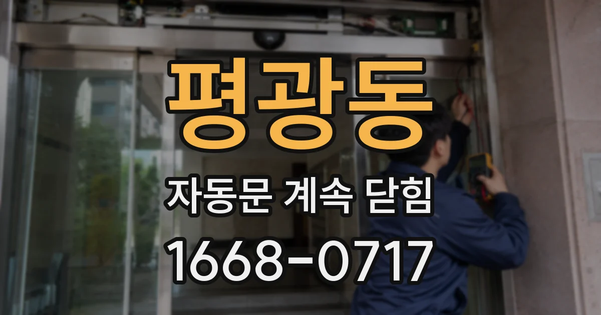평광동 자동문 계속 닫힘