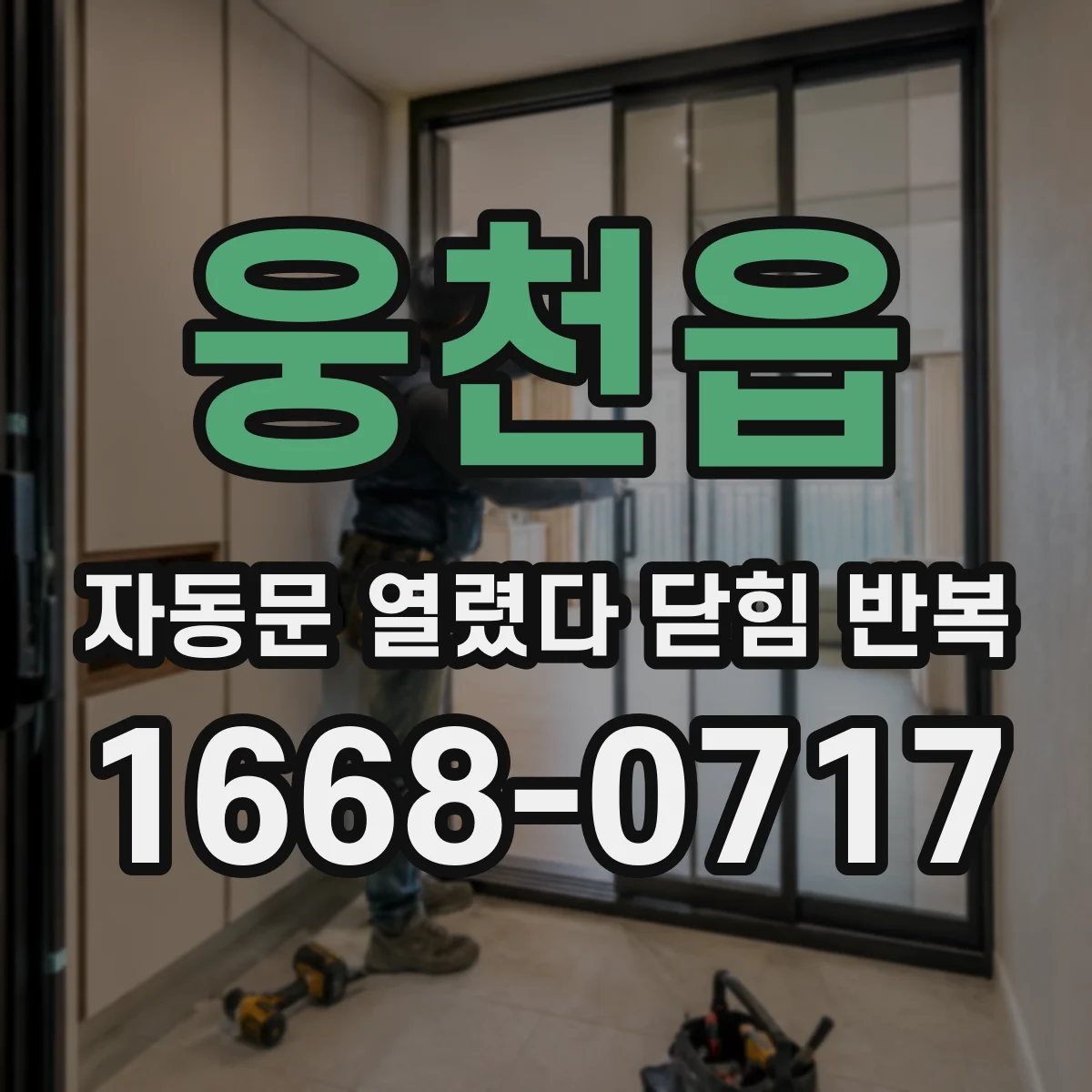 웅천읍 자동문 열렸다 닫힘 반복 증상은 열림과 닫힘이 연달아 일어나거나, 정지 후 다시 작동하면서 나타납니다.
