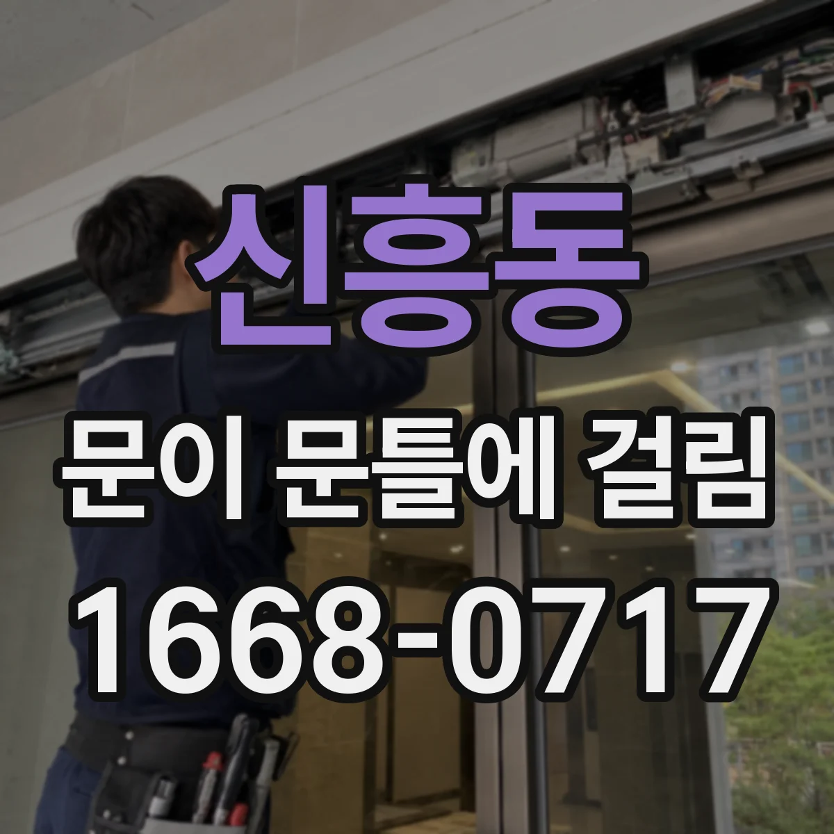 신흥동 문이 문틀에 걸림