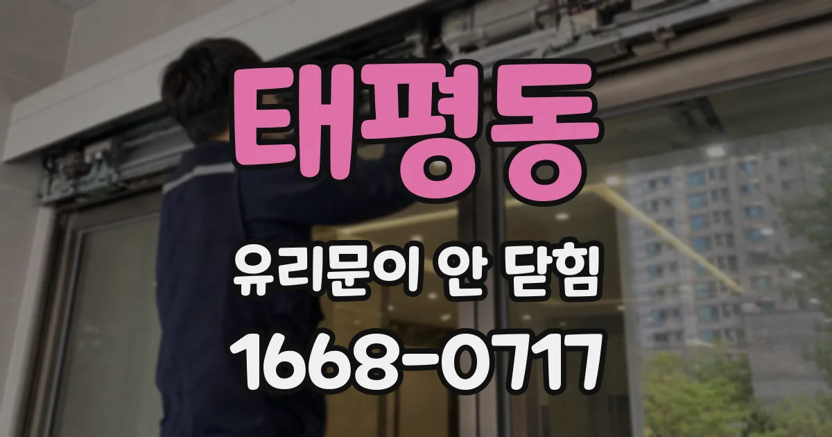 태평동 유리문이 안 닫힘