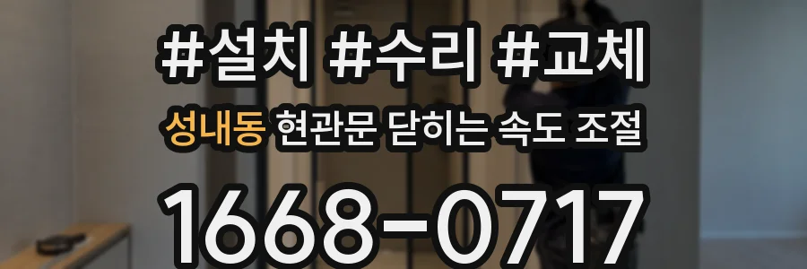 성내동 현관문 닫히는 속도 조절