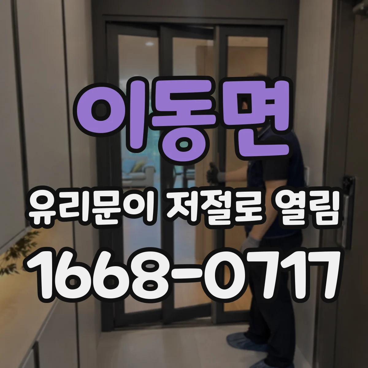 이동면 유리문이 저절로 열림