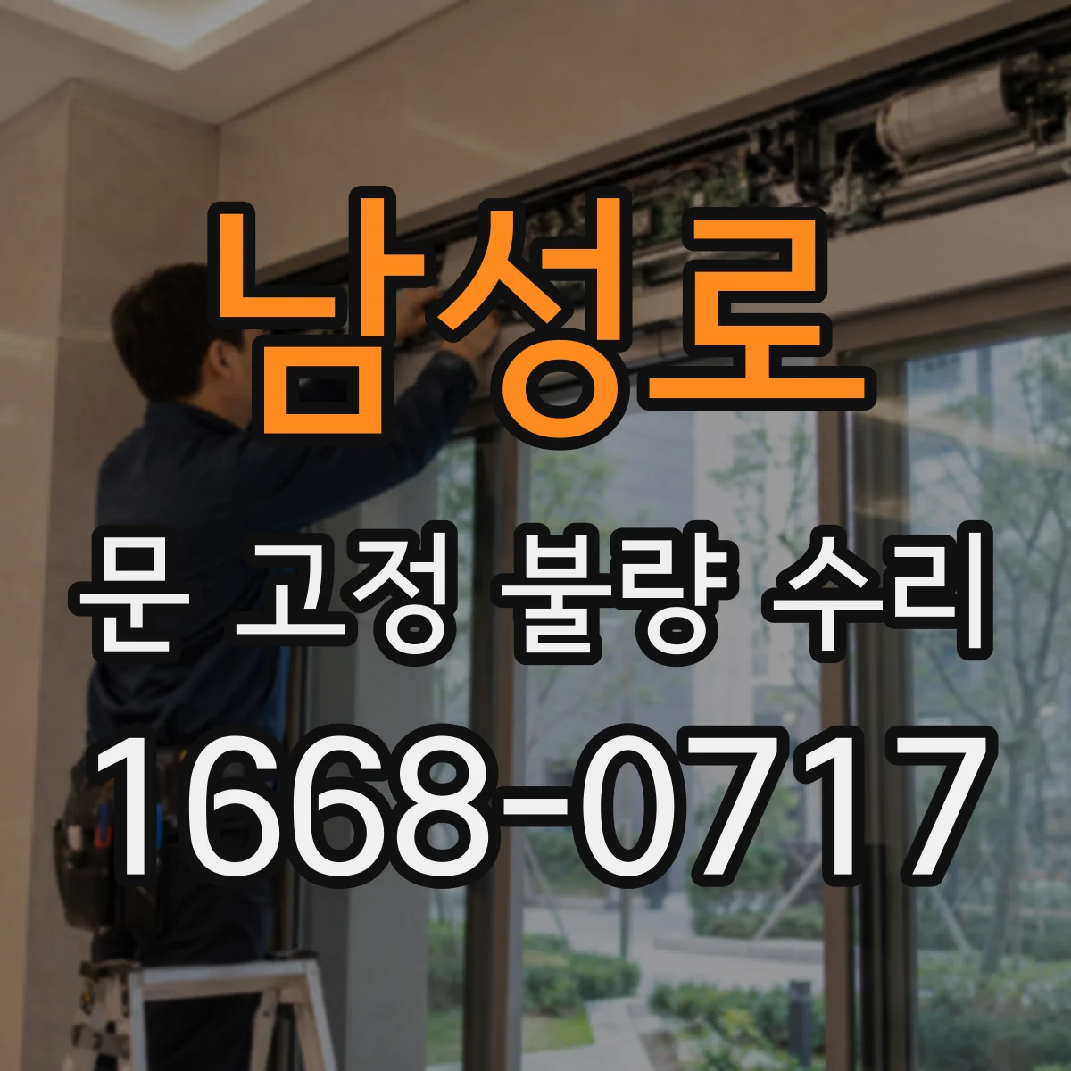 남성로 문 고정 불량 수리