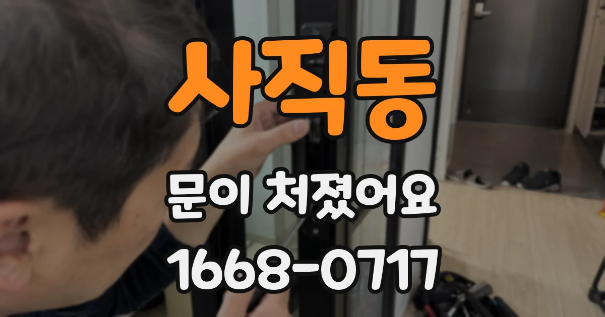 사직동 문이 처졌어요
