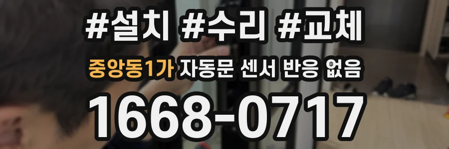 중앙동1가 자동문 센서 반응 없음