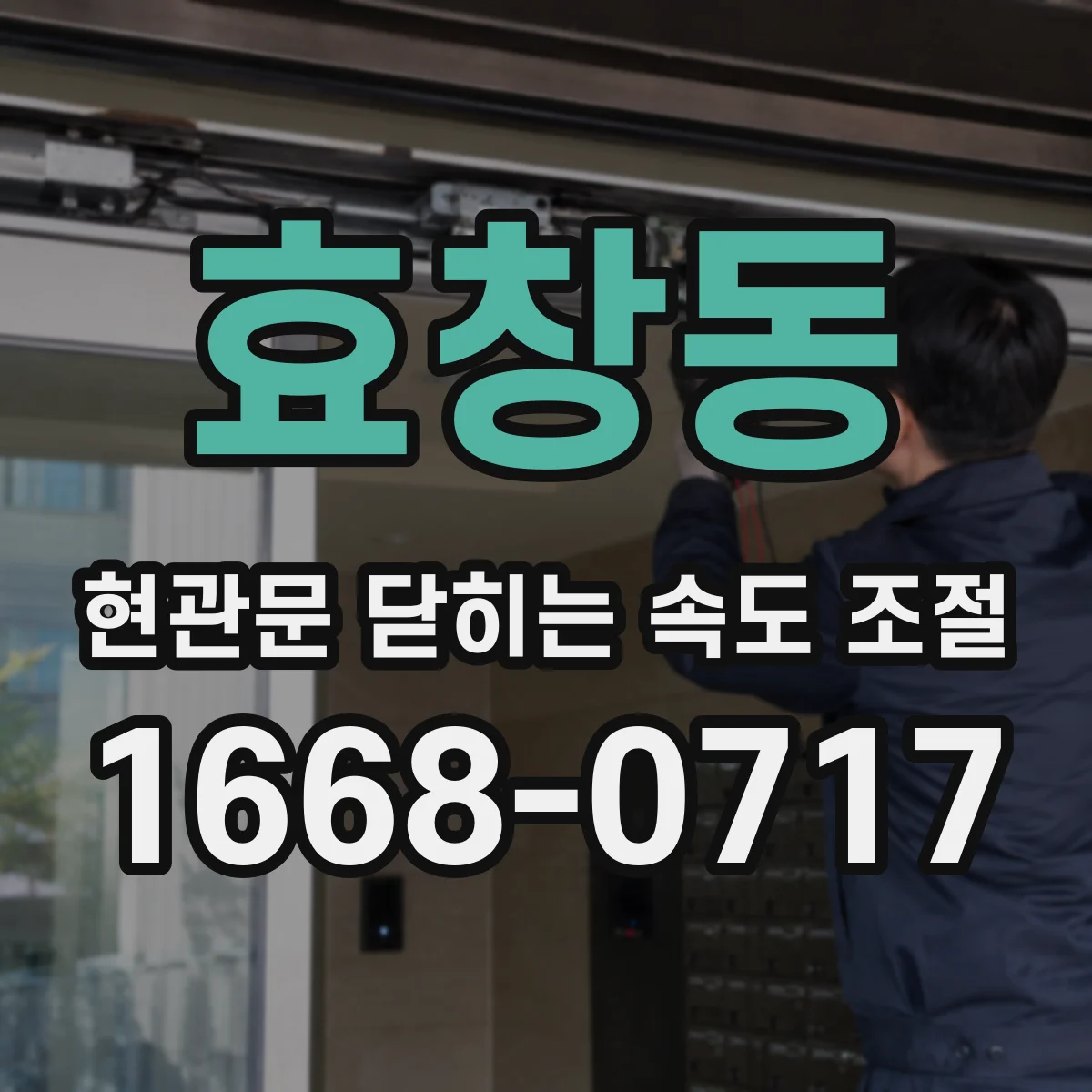 효창동 현관문 닫히는 속도 조절