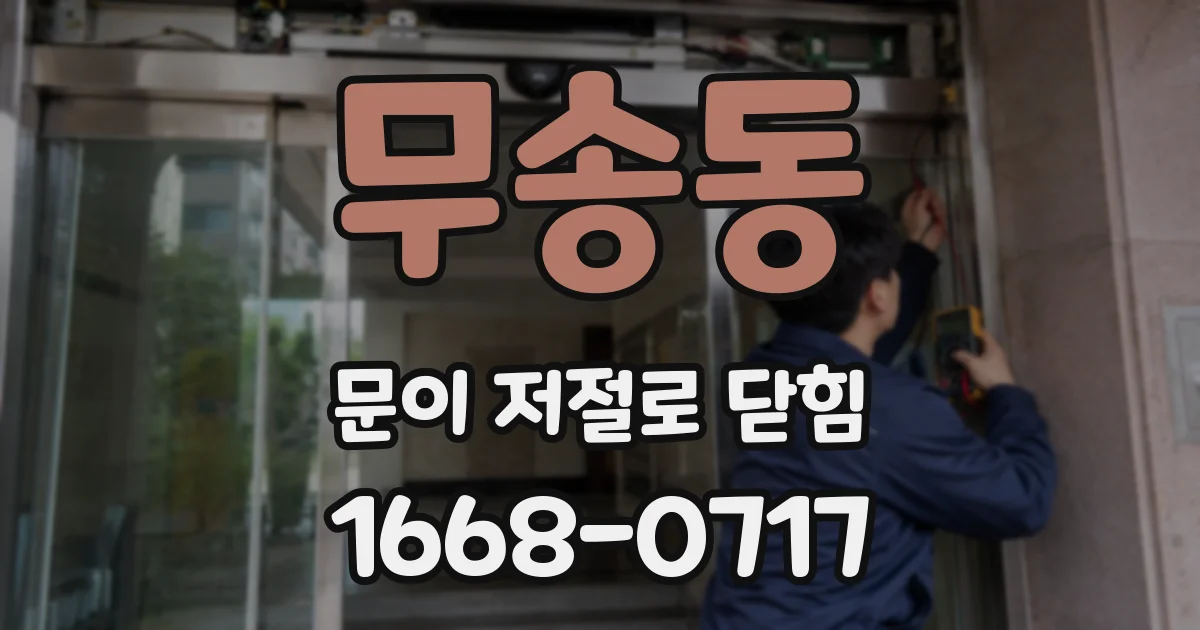 무송동 문이 저절로 닫힘