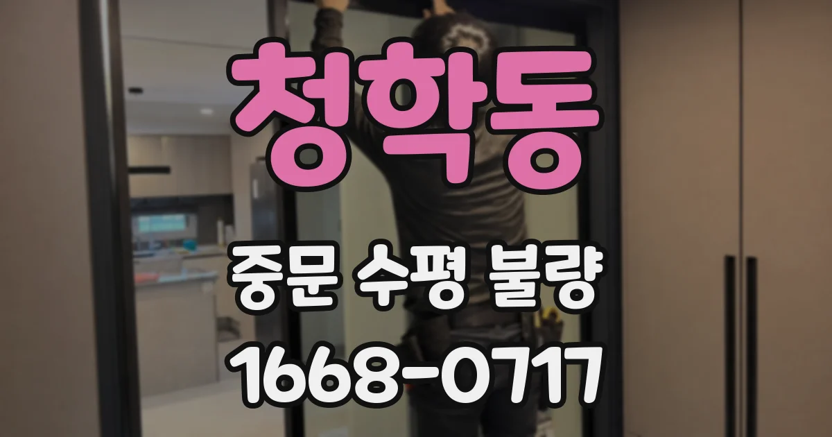 청학동 중문 수평 불량
