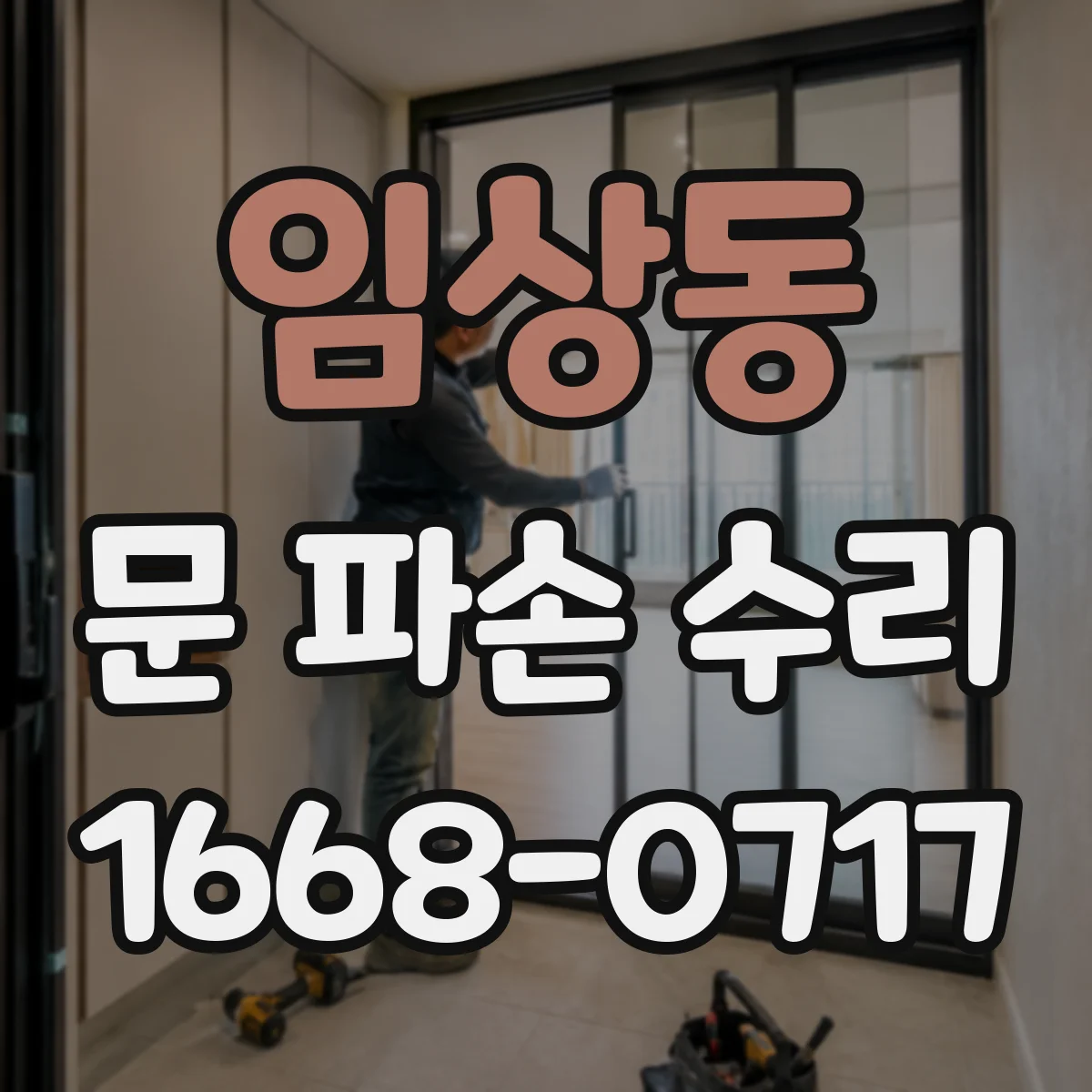 임상동 문 파손 수리