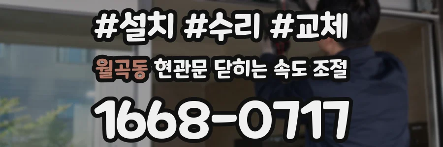 월곡동 현관문 닫히는 속도 조절