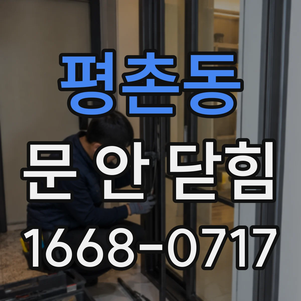 평촌동 문 안 닫힘