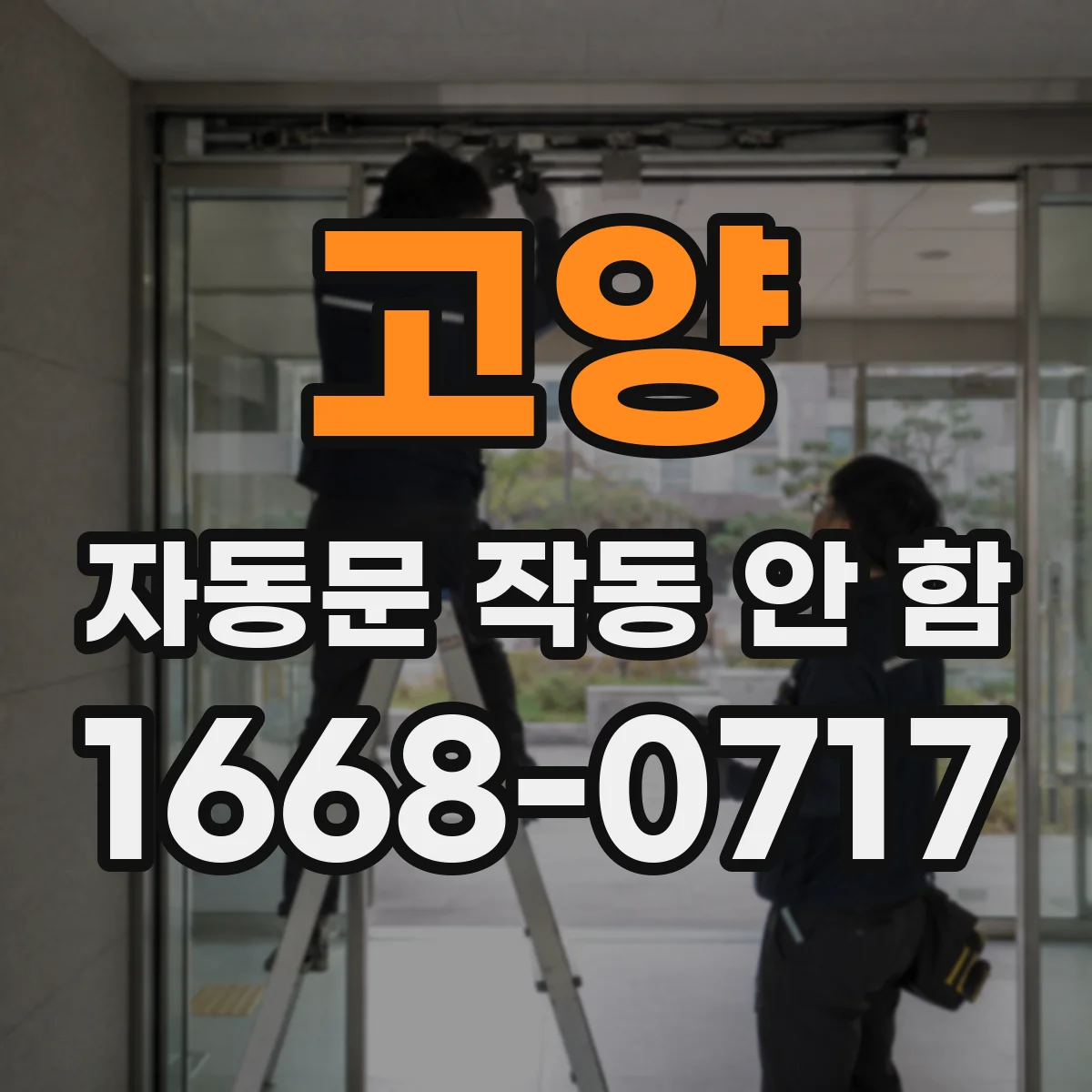 고양 자동문 작동 안 함 전원 불량 여부 간단 점검 순서